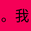 。我也不知道为什么这么