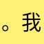 。我也好好看