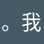 。我也是一名