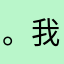 。我是认真的