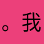 。我都会在