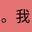 。我？！