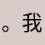 。我lackluster