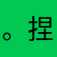 。捏6464