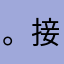 。接看看