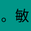 。敏六