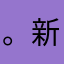 。新坡破坏