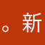。新疆天的