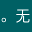 。无无无。服了