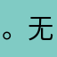 。无语中。。。。。。