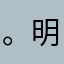 。明