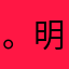 。明星蚵仔面线姐姐怎么这么色即是空目的