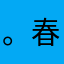 。春富胡