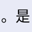 。是，他她他她啊，