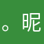 。昵称🈚️。