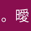 。曖戀。