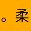 。柔和