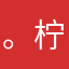 。柠。檬。