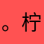 。柠檬不萌。