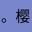 。樱