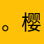 。樱桃