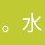 。水12345。