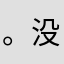 。没昵称