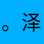 。泽惠