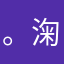 。淗，亾不知道怎么去