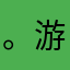 。游戏🎮