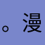 。漫步人生。