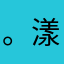 。漾儿。123