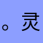 。灵活的，？！