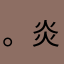 。炎帝