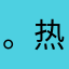 。热腾腾