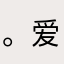 。爱我的人
