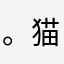 。猫步轻俏。