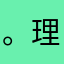。理理理