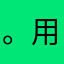。用户258