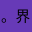 。界风痕之