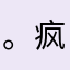。疯狂