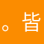 。皆大欢喜。