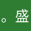 。盛哥