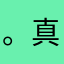 。真的好垃圾。