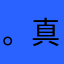 。真的服了。