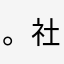。社会小青年