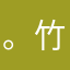 。竹子家的小熊