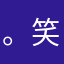 。笑疯了