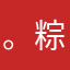 。粽子美美