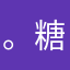 。糖糖姐